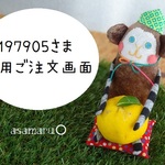 197905さま専用ご注文画面