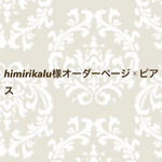 himirikalu様オーダーページ✱ピアス