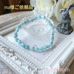 ma様ご依頼品 ラリマーサザレタンブルのブレスレット