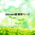 tittimam様 専用ページ
