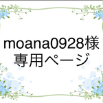 moana0928様 専用ページ