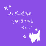 ぺんぎん様オーダー&お取り置き品