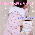 天使の羽の汗とりパッド