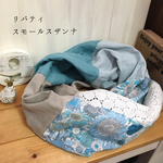 春夏用スヌードリバティスモールスザンナ×国産レースダブルガーゼ