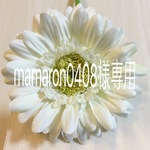 mamaron0408様専用ページ