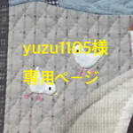 yuzu1105様専用ページ
