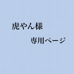 虎やん様専用ページ
