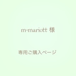 m-mariott様 専用ご購入ページ