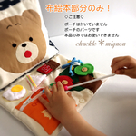 赤ちゃんが楽しめるマザーズポーチ(布絵本の部分)(1.5歳〜用)