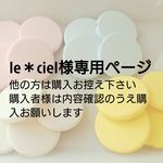 le*ciel様専用ページ