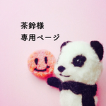 茶鈴様専用ページ☆ミニミニちぃちゃん♪