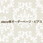 skero様オーダーページ✱ピアス