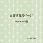 お客様専用ページ【mymmnm様】
