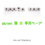 garnet 様☆専用ページ
