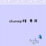 chunegi様 専用