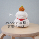 asaboo3450 様専用ページ