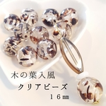 木の葉入風クリアビーズ　16mm 10個set