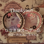 ひなき様オーダー品ブローチ(わんこちゃん)
