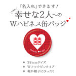  【オリジナル】 中華風！ 幸せな２人へのWハピネス缶バッジ　名入れが出来る！　缶バッチ　缶バッジ セミオーダー　缶バッヂ　オリジナル制作　プレゼント　結婚　祝賀　ウェディング 中国　韓国