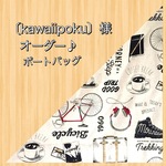 [kawaiipoku〕様オーダー♪ボートバッグ