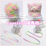 cyoriso7様専用