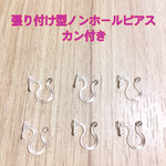カン付き 貼り付け型 ノンホールピアス