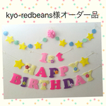 kyo-redbeans様オーダー品ラプンツェル♡カラーお誕生日ガーランド♪