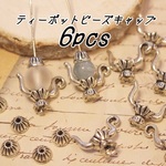 6セット＊ティーポットのビーズキャップ（シルバー）10mm用