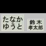 [コピー] 水着用 お名前刺繍ワッペン  大