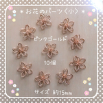 送料無料 ＊お花のパーツ〈小〉＊