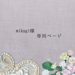 mikagi様専用ページ