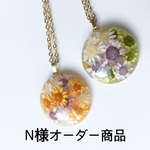 N様オーダー商品