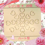  送料無料 ♡レジン枠 ハート型♡