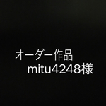 オーダー作品mitu4248様
