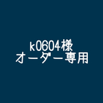  【k0604様専用】大人のミニリュック~☆