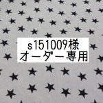 s151009様専用ページ
