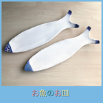 お魚のお皿セット