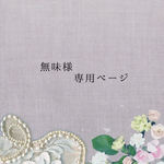 無味様専用ページ