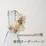 murumuru003様専用オーダーページ