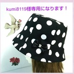 kumi8119様専用になりますm(._.)m