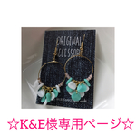 K&E様専用ページ♡ジャラジャラ♪シェルビーズの夏フープピアス