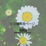 リコ様専用ページ
