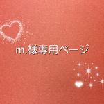 m.様専用ページ