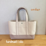 【l様専用】帆布トートバッグ横長M肩掛け order作品