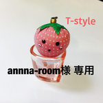 annna-room様 専用