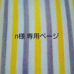 nirenoki様ご依頼品♪