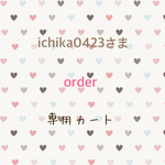ichika0423さま専用カート
