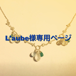 L'aube様専用ページ