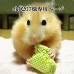 ek0207様オーダー品