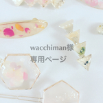 wacchiman様 専用ページ
